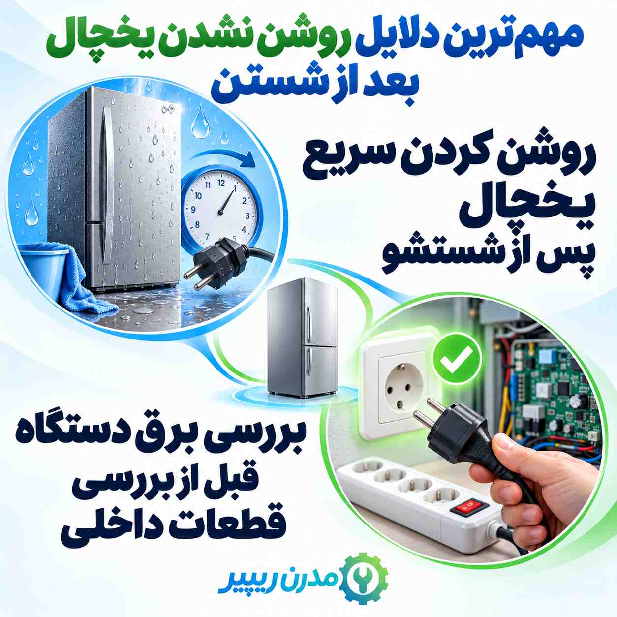 دلیل روشن نشدن یخچال